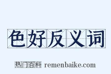 色好反义词是什么意思的图片